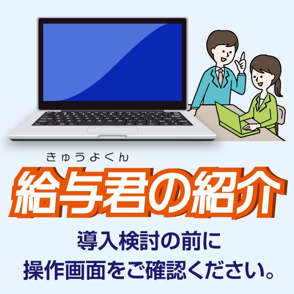 シンプルで簡単に使える安い給与ソフト