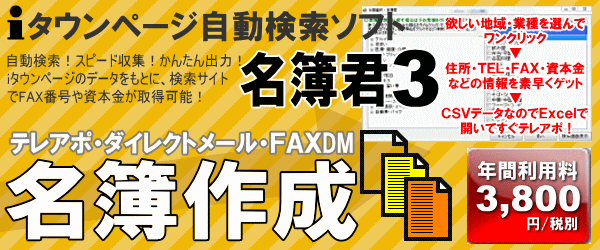 iタウンページ自動検索ソフト名簿君3