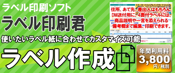 ラベル・シール印刷ソフト「ラベル印刷君」