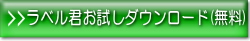 ラベル印刷君お試しダウンロード