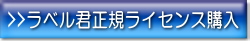 ラベル印刷君正規ライセンス購入ページ