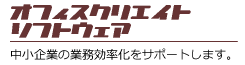 中小企業の業務効率化を支援する「オフィスクリエイト」