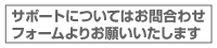 お問い合わせはこちらから