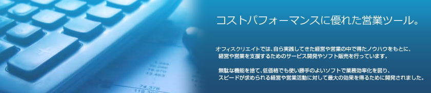 コストパフォーマンスに優れた営業ツール