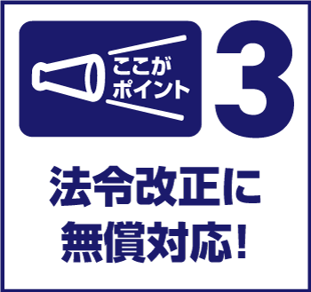法令改正に無償対応する給与ソフト