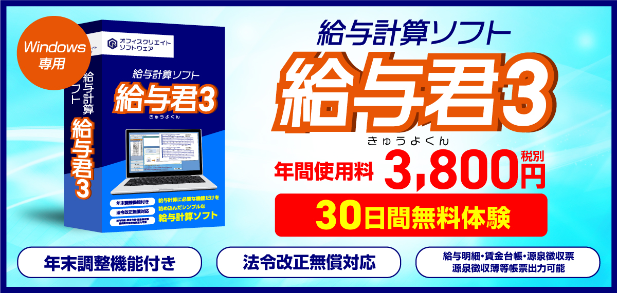 小規模事業者・個人事業主向けの低価格な給与ソフト給与君3の紹介バナー