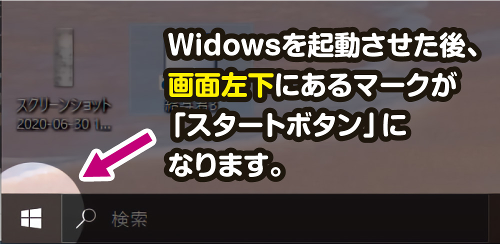 ウィンドウズのスタートボタン