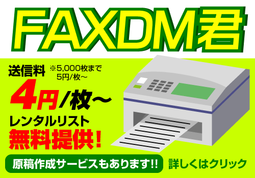 オフィスクリエイトのファックスDMで集客する一斉送信サービス「FAXDM君」