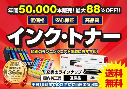 低価格・安心保証・高品質のインクトナー。国内純正品・互換品。送料無料、最大88%オフ。