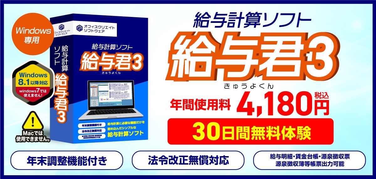小規模事業者・個人事業主向けの低価格な給与ソフト給与君3の紹介バナー