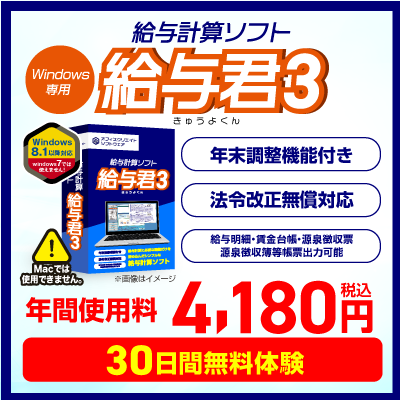 小規模事業者・個人事業主向けの低価格な給与ソフト給与君3の紹介バナー