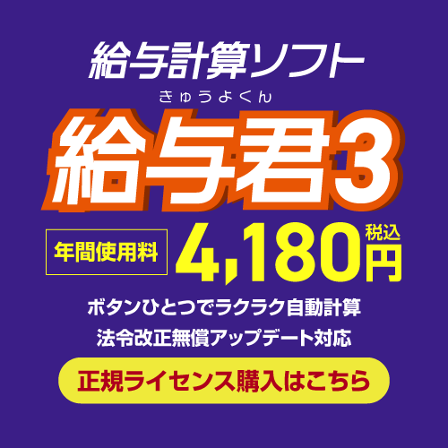 給与ソフト給与君の無料体験版・正規ライセンス購入バナー