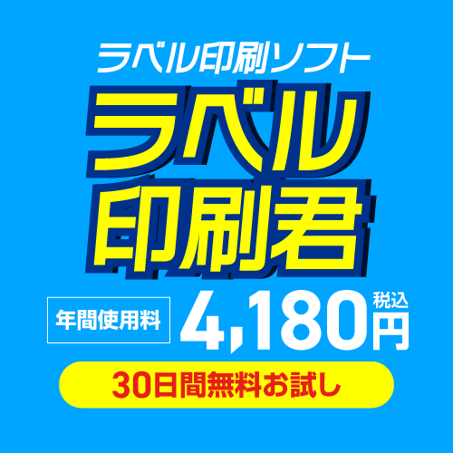 ラベル印刷ソフトラベル印刷君の正規ライセンス購入バナー
