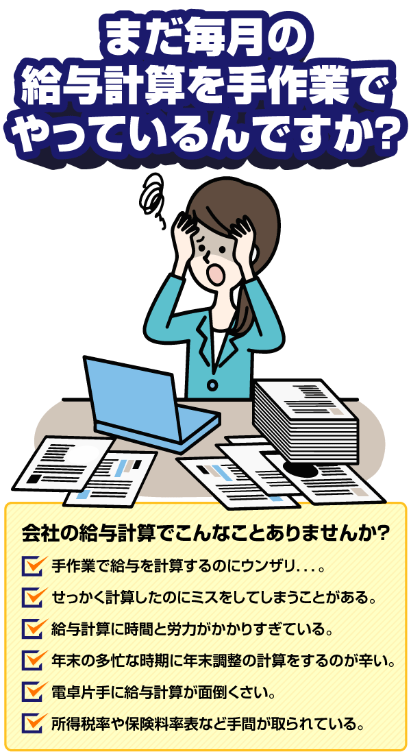 毎月の給与計算を手作業でやっているんですか?