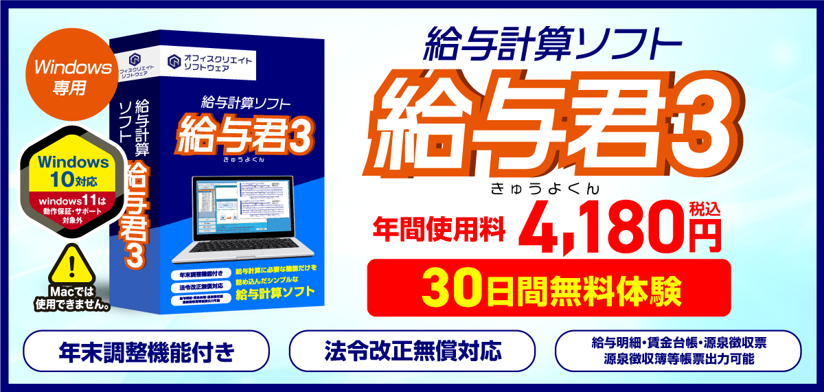 小規模事業者・個人事業主向けの低価格な給与ソフト給与君3の紹介バナー
