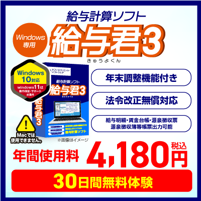 小規模事業者・個人事業主向けの低価格な給与ソフト給与君3の紹介バナー