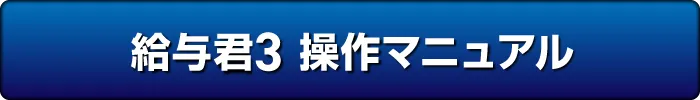 給与君のマニュアルボタン