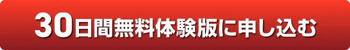 給与ソフトの無料体験版ダウンロードボタン