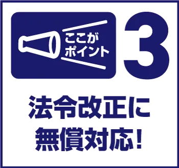 法令改正に無償対応する給与ソフト