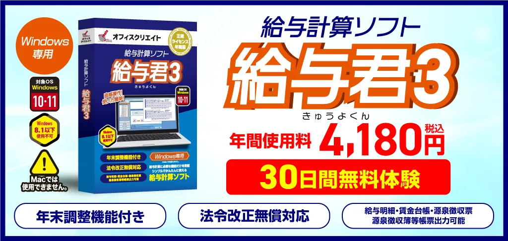 小規模事業者・個人事業主向けの低価格な給与ソフト給与君3の紹介バナー