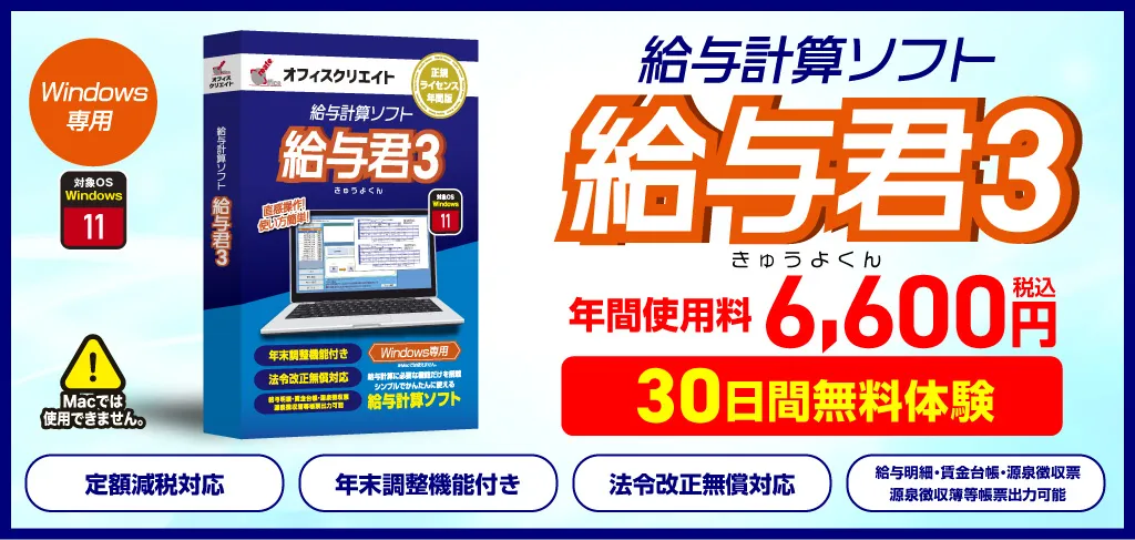 小規模事業者・個人事業主向けの低価格な給与ソフト給与君3の紹介バナー