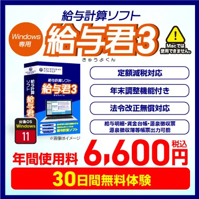 小規模事業者・個人事業主向けの低価格な給与ソフト給与君3の紹介バナー