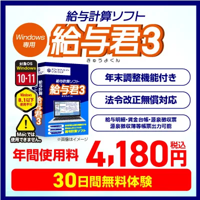 小規模事業者・個人事業主向けの低価格な給与ソフト給与君3の紹介バナー