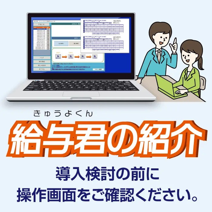 シンプルで簡単に使える安い給与ソフト