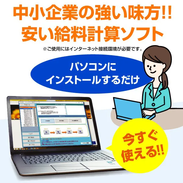 中小企業に導入しやすい安いインストール型の給料計算ソフト紹介画面