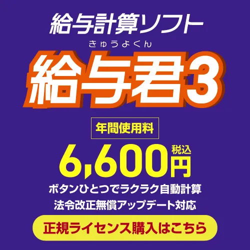 給与ソフト給与君の無料体験版・正規ライセンス購入バナー