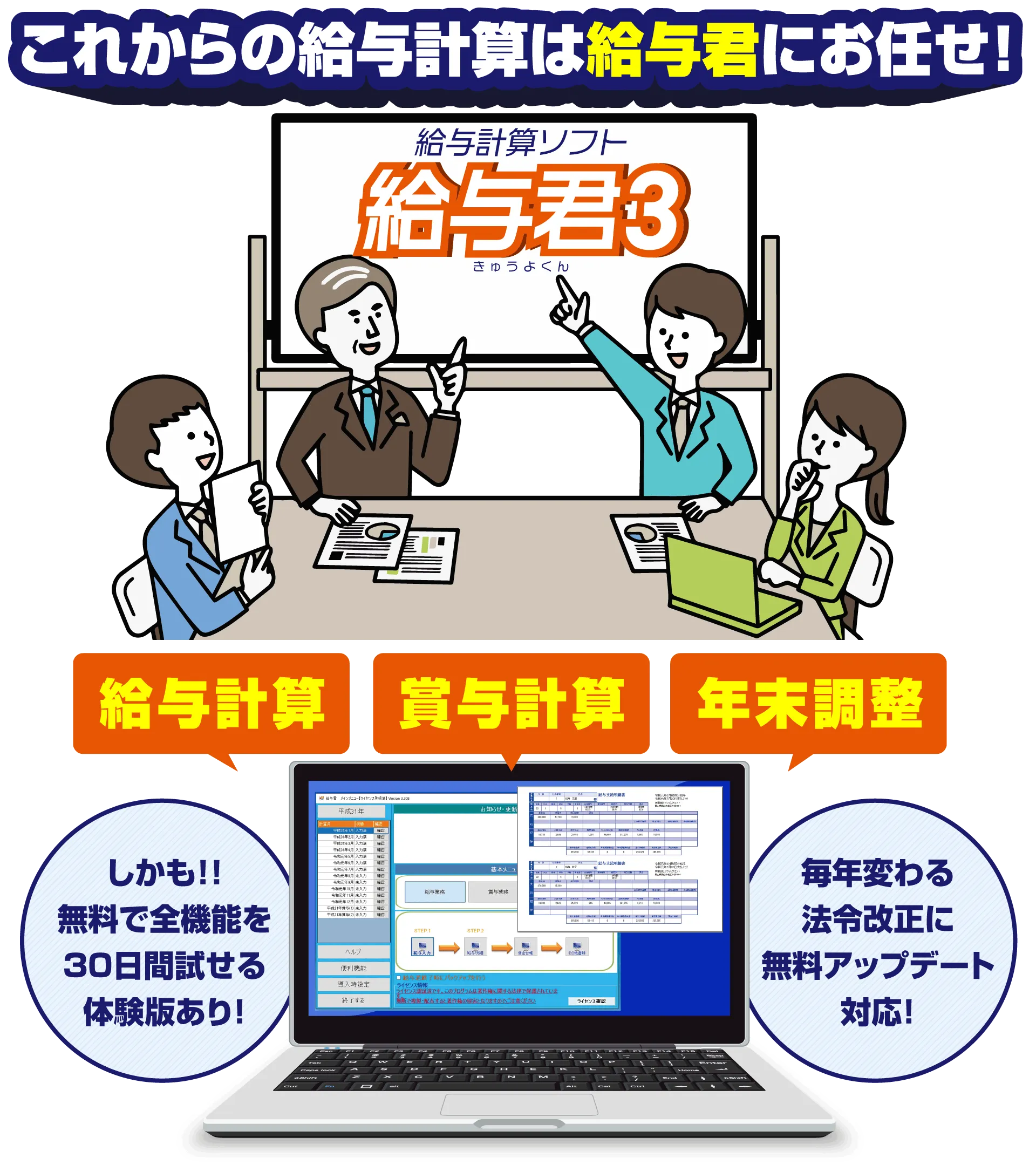 弥生会計や勘定奉行などの他社で年額1万円以上する給与ソフトとほとんど機能が変わらないで年額4180円の給料計算ソフト給与君3