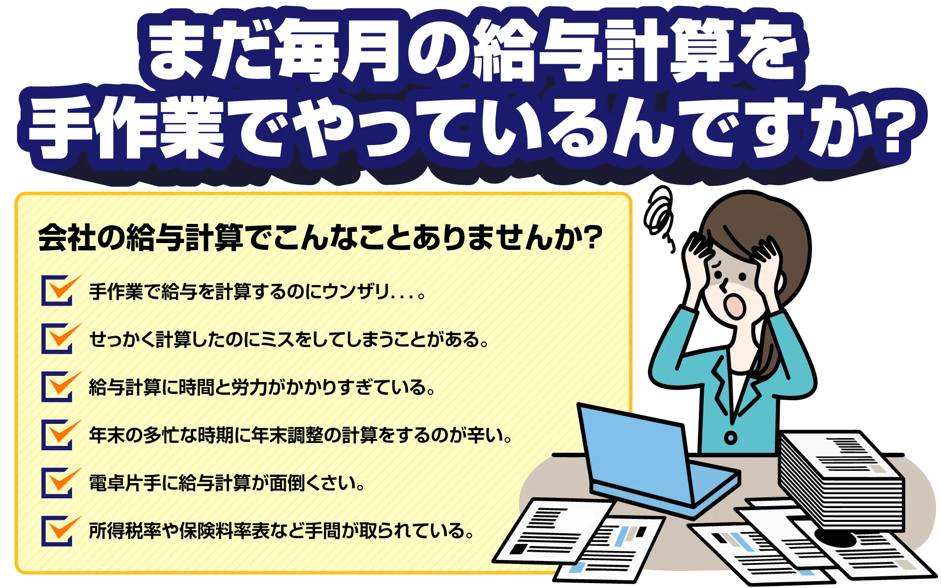 毎月の給与計算を手作業でやっているんですか？