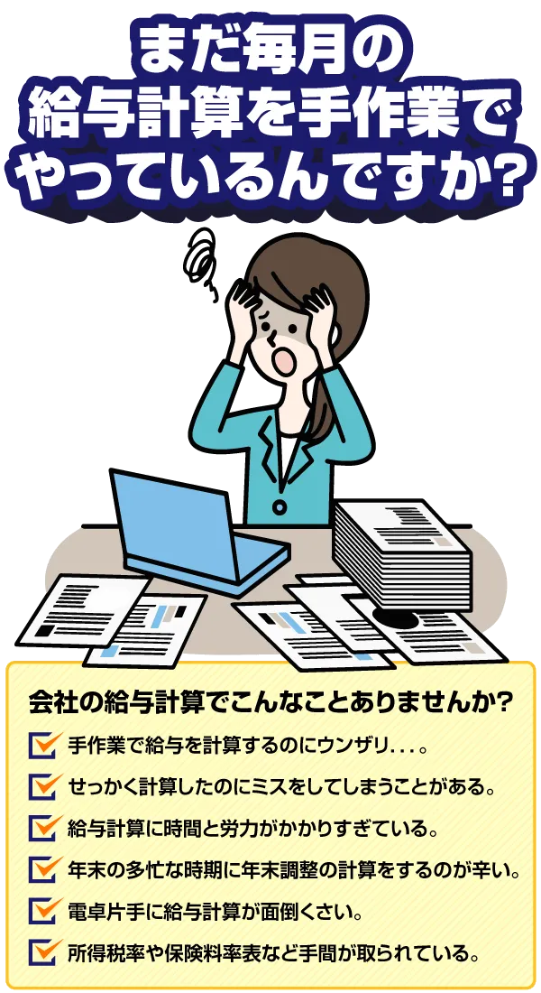 毎月の給与計算を手作業でやっているんですか？